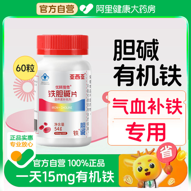 
Iron Choline Tablets Organic Iron Reagents Iron and Blood Replenishes Anemia Special for Women in Adults for Nursing High Content Pregnant Women