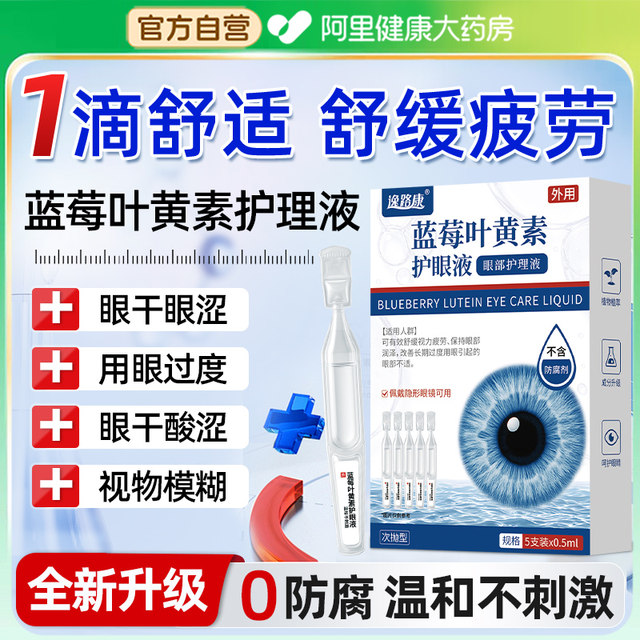Blueberry lutein eye protection and fatigue relief drops dry eyesight loss blurred genuine official flagship store