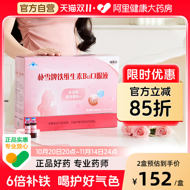 Harbin Park Snow Iron Vitamin B12 oral liquid, pregnant women, children and women, postpartum adults nourishing iron and qi and blood, qi and blood
