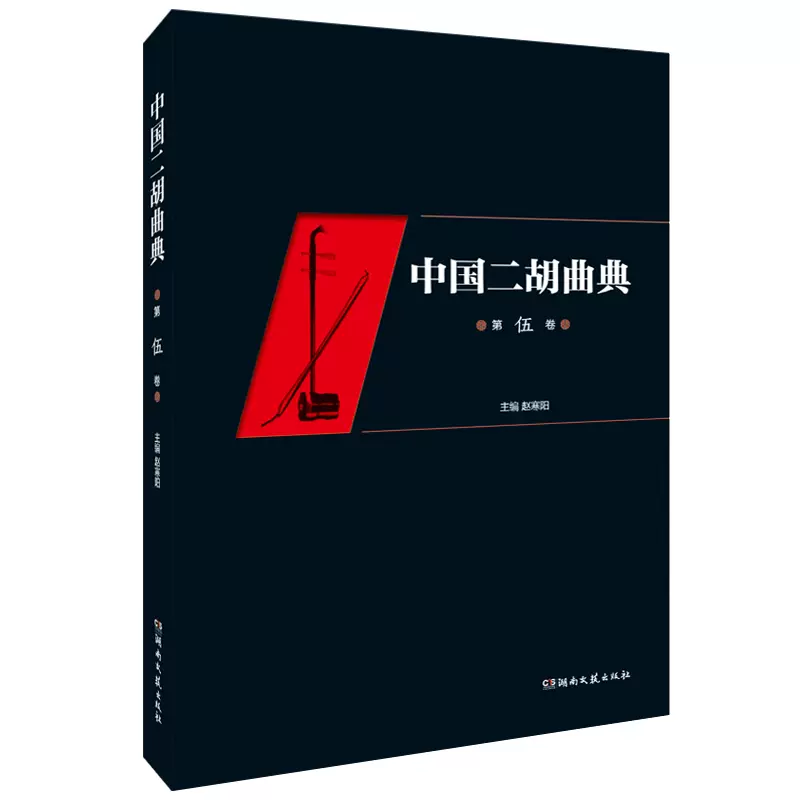 正版中国二胡曲典5第五卷附扬琴或钢琴伴奏谱二胡曲谱大全赵寒阳二胡