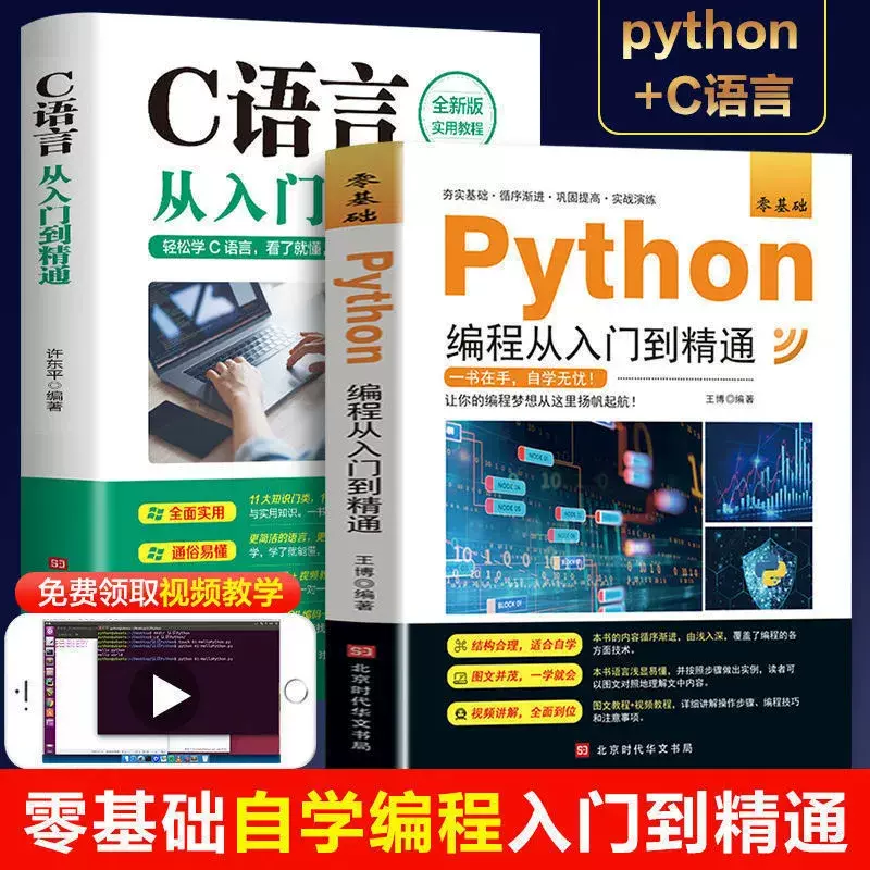 全2册C语言从入门到精通c语言程序设计电脑编程入门零基础Python编程从