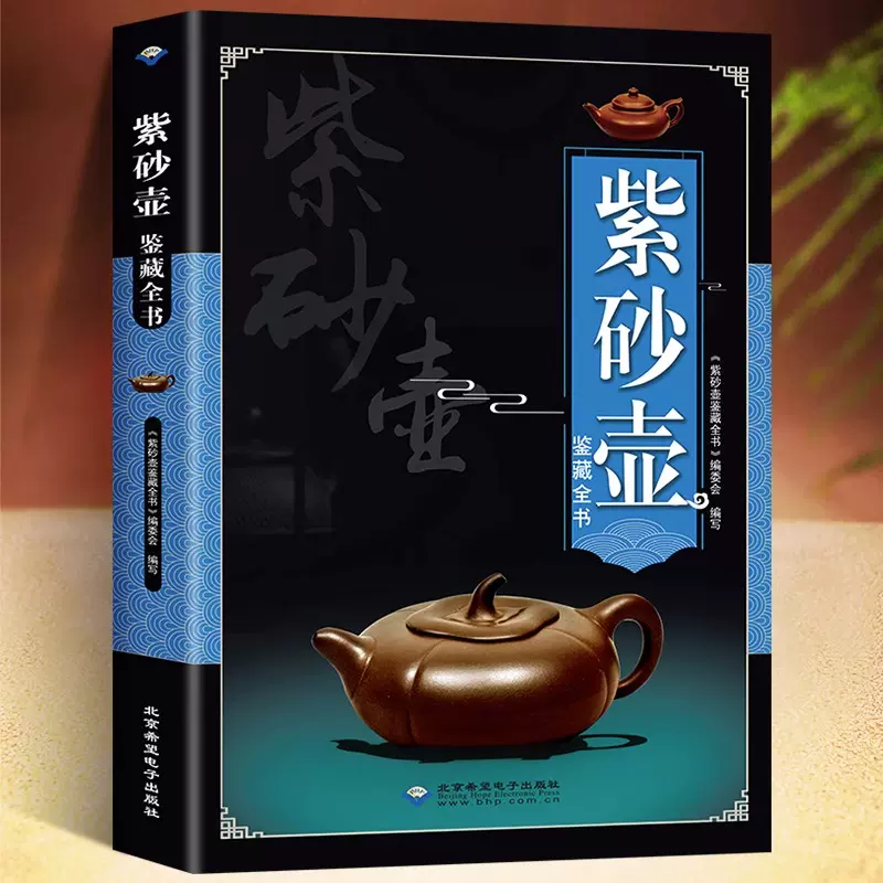 紫砂壶鉴藏全书正版紫砂壶百科全书文玩鉴赏古董收藏紫砂壶收藏