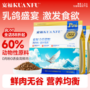 
Kuanfu nourishing pigeon cat food, full price, full-level nutritional supplement, universal high-protein squab main food for kittens and adults