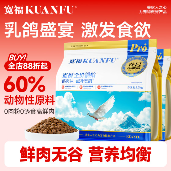 
Kuanfu nourishing pigeon cat food, full price, full-level nutritional supplement, universal high-protein squab main food for kittens and adults