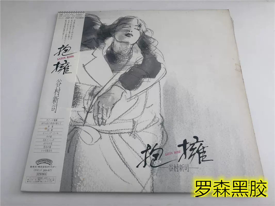 谷村新司抱擁satin Rose 擁抱lp黑膠 谷村新司抱擁satin Rose 擁抱lp黑膠