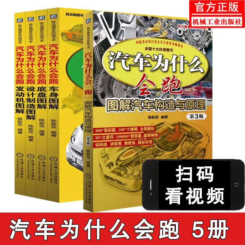 全5本汽车为什么会跑设计制造图解 发动机图解 底盘图解