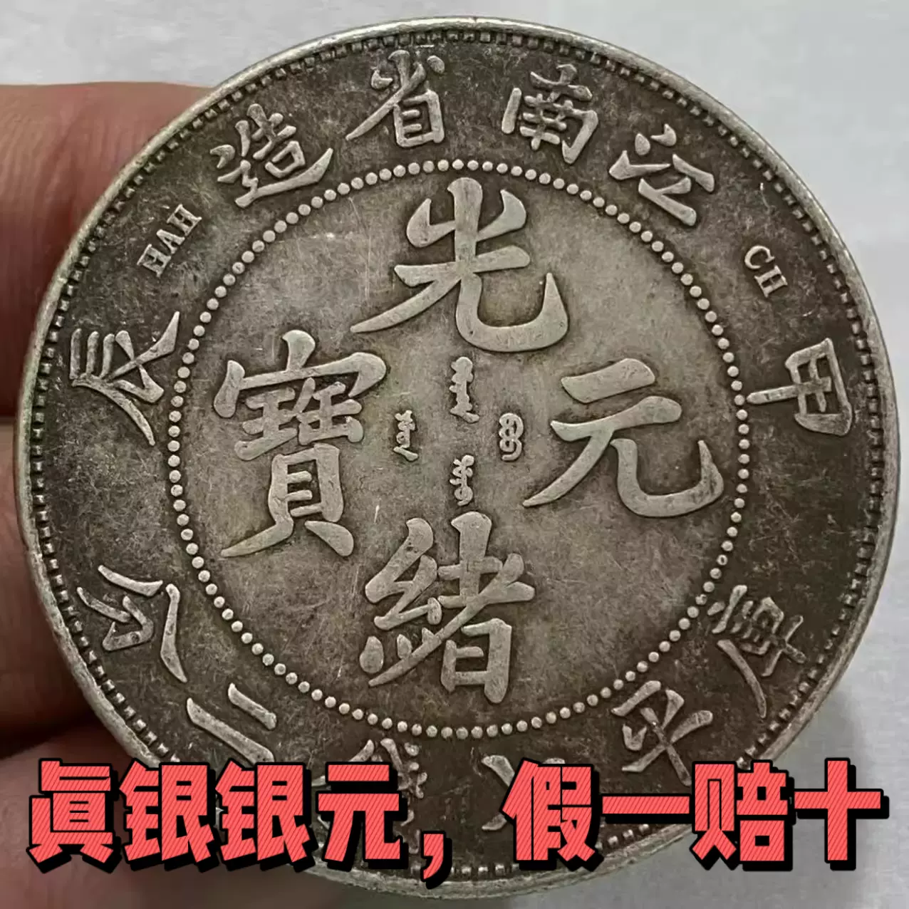 银元江南造甲辰龙洋民国真银大洋银圆袁大头光绪元宝