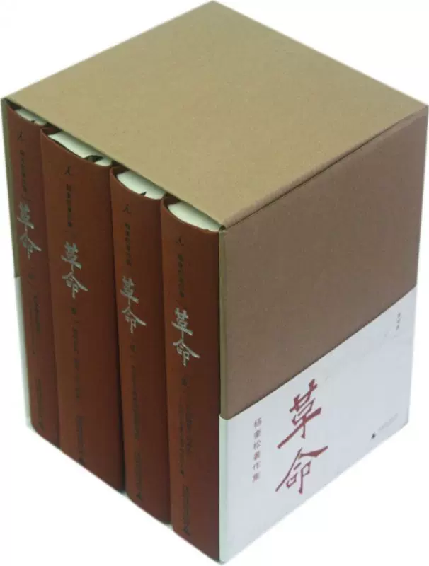 革命(共4册杨奎松著作集)(精)