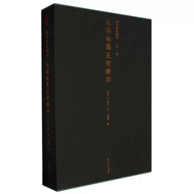 北宋拓集王圣教序(精)/善本碑帖精华(东晋)王羲之|编者:王双强 北宋拓集王圣教序(精)/善本碑帖精华(东晋)王羲之|编者:王双强