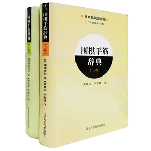 官方直營圍棋手筋辭典（上下卷）共2冊日本棋院圍棋入門書籍實戰棋譜