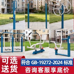 New National Standard 2024 Fitness Equipment for Outdoor Community Parks, Outdoor Sports Squares, Community Exercise Areas for the Elderly