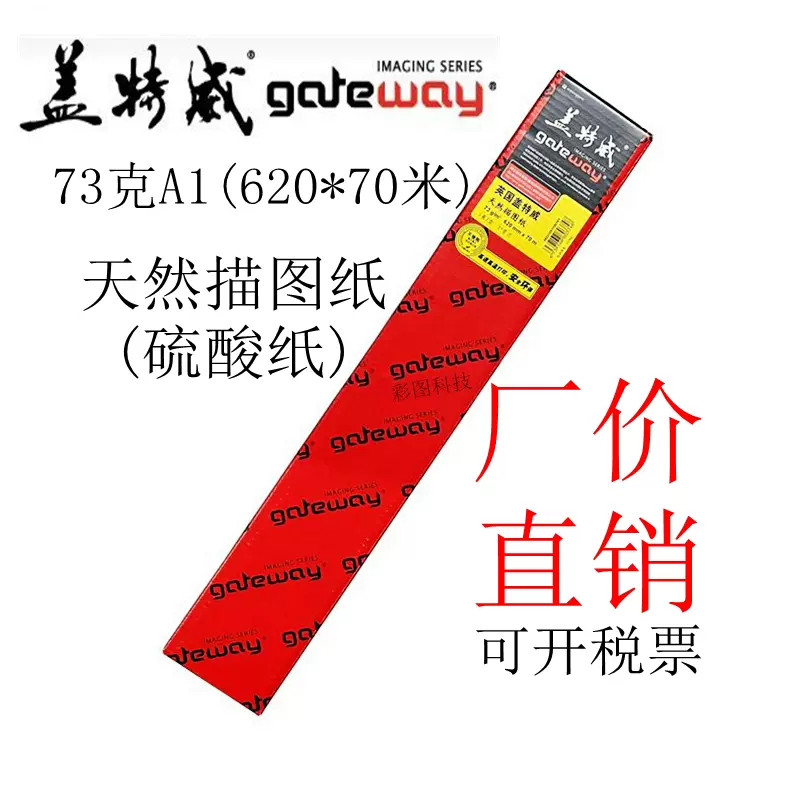 盖特威描图纸A0硫酸纸83克880×60米CAD卷筒透明纸绘图仪绘图纸卷-Taobao