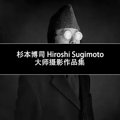 hiroshi sugimoto 杉本博司日本摄影师图片照片作品集378M-Taobao