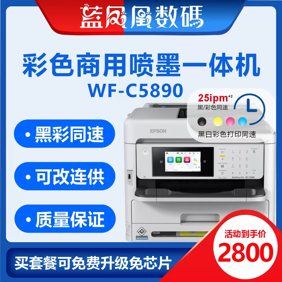 爱普生EPSON WF-C5890a 5390a 5790 5290 5710高速喷墨连供一体机 