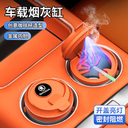 Suitable for Skoda Car Ashtrays, Creative Coffee Cup Design, Metal Inner Liner, Sealed, Flame-Retardant, Opens with Light-Up Feature