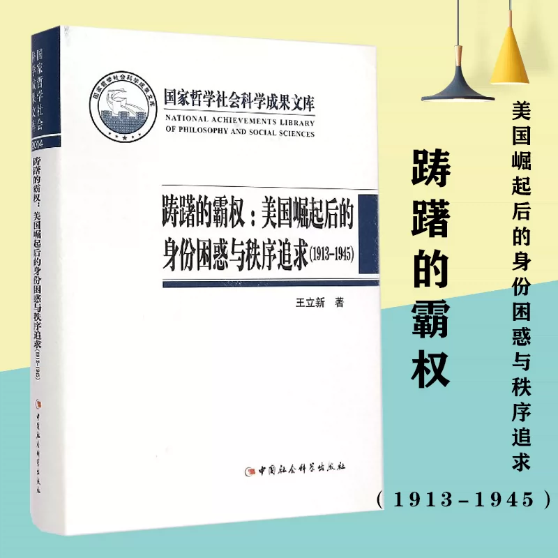 躊躇的霸權 美國崛起後的身份困惑與秩序追求 1913 1945 躊躇的霸權 美國崛起後的身份困惑與秩序追求 1913 1945