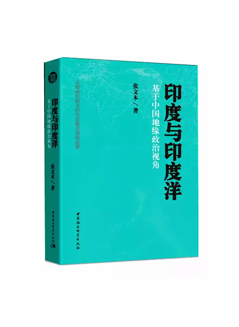 印度与印度洋 基于中国地缘政治视角 全方位考察和比较印度与中国