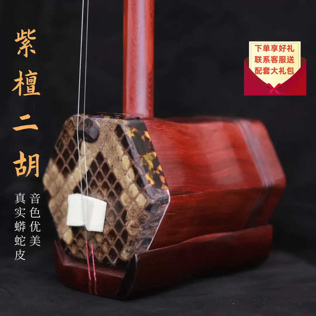 格安・二胡★紫檀精品★本格錦蛇皮★顔衛東制作★十年保証★二胡必需品揃い 格安・二胡☆紫檀精品☆本格錦蛇皮☆顔衛東制作☆十