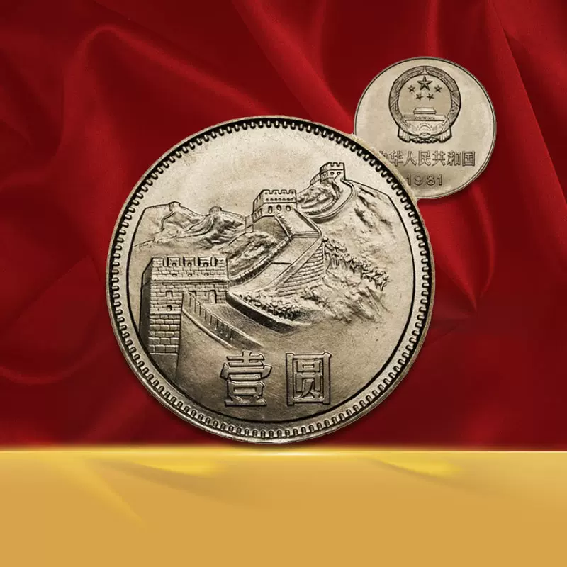 中国硬貨　長城幣1981年1元　PCGS鑑定済みMS66 極美品　収蔵品放出 中華人民共和国 中国 貨幣セット 中国硬貨1981年萬里の長城硬貨