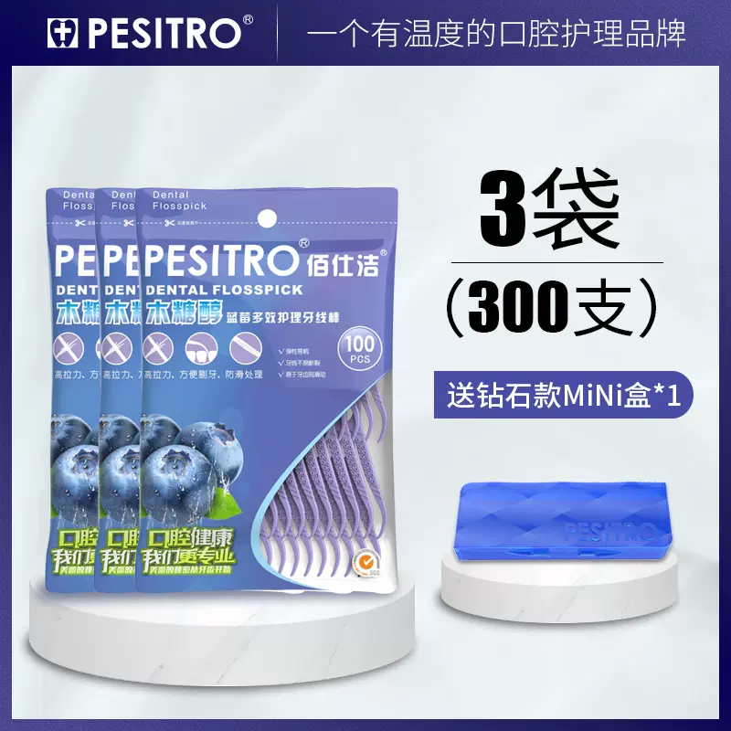 Pesitro 佰仕洁 木糖醇蓝莓多效护理牙线棒 100只*3袋 天猫优惠券折后￥13.8包邮（￥15.8-2）送随身盒