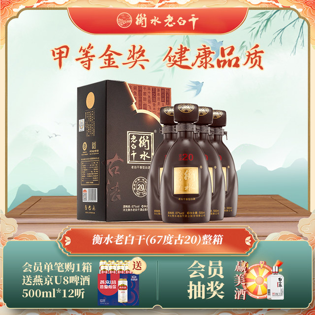 Hengshui Laobaigan Ancient Method 20 Liquor 67 Degree 500ml*4 Bottles Full Box Pure Grain Liquor