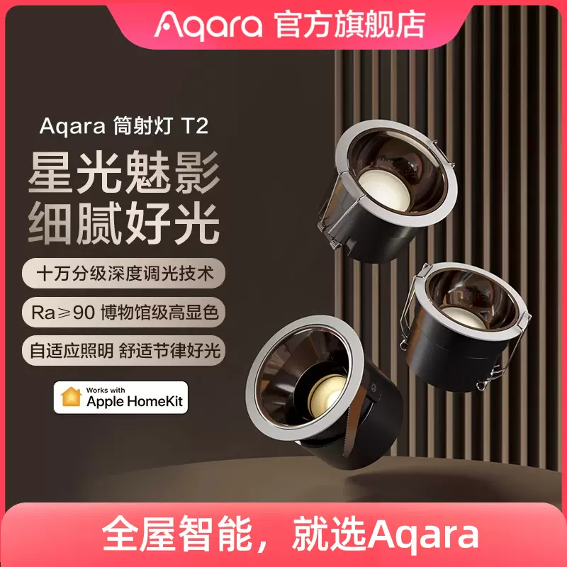 Aqara綠米智能筒射燈T2調光高顯指客廳無極色溫HomeKit防眩光套裝-Taobao