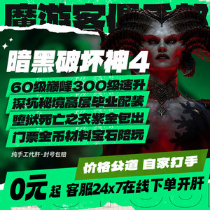 
Diablo 4, fourth generation, liver training, national server level, peak gold coins, dark gold BD equipment, Hatred Belial Tickets