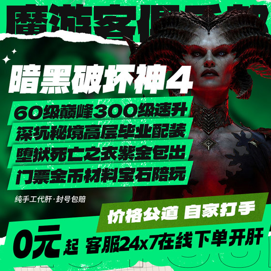 
Diablo 4, fourth generation, liver training, national server level, peak gold coins, dark gold BD equipment, Hatred Belial Tickets