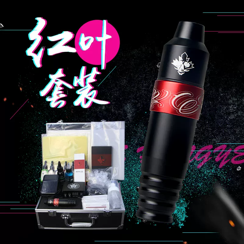 红叶纹身笔套装京天刺青器材纹身机器全套专业割线打雾