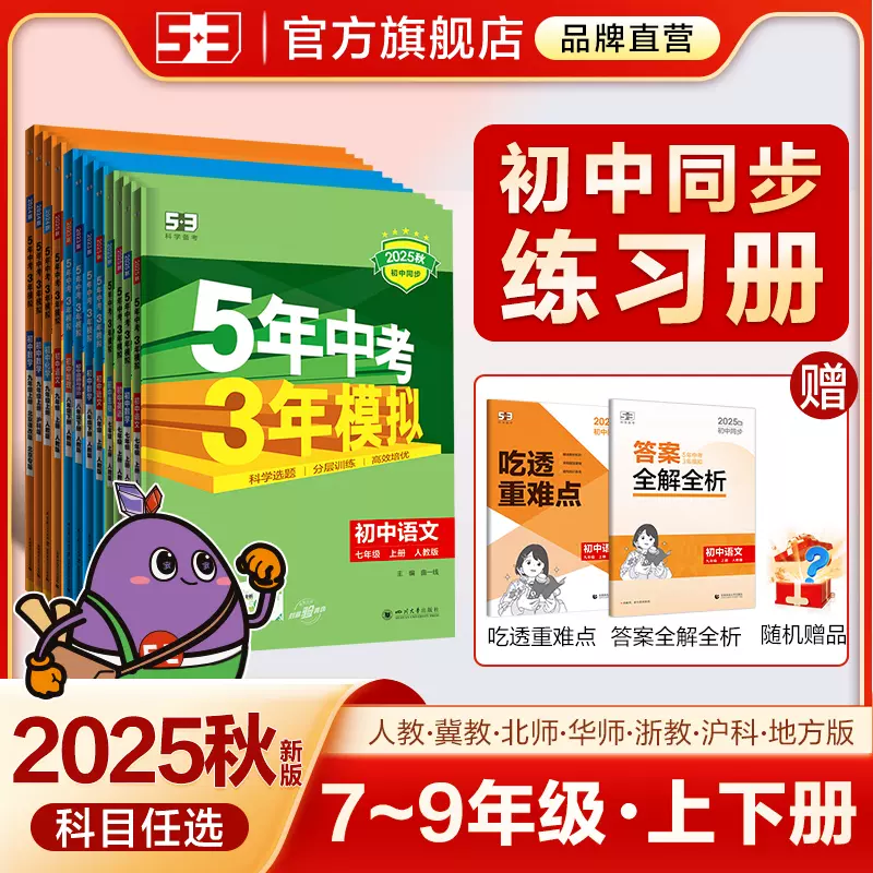 曲一线2026五年高考三年模拟53高中同步数学英语化学物理语文生物
