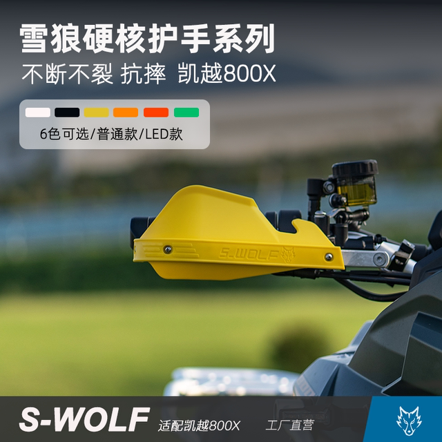 S-WOLF adapts to Kaiyue KOVE800X aluminum alloy hand guard and bow guard, which is resistant to falling and does not crack.