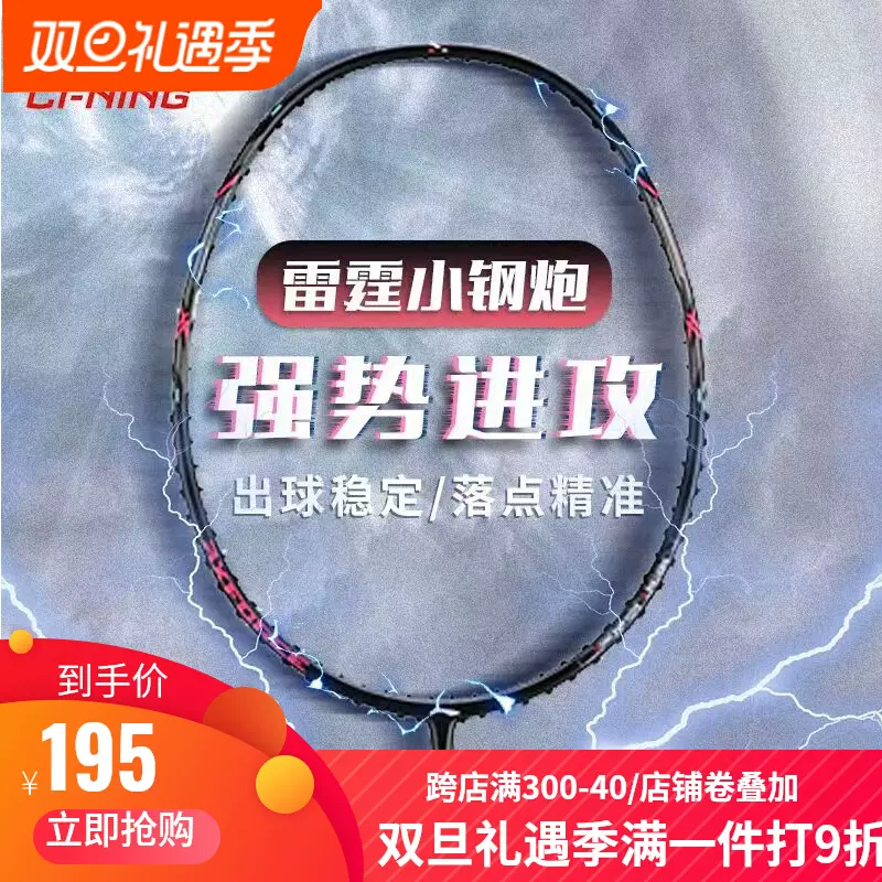 李宁雷霆小钢炮羽毛球拍2023年新品80高磅战拍全碳素50雷霆100系-Taobao