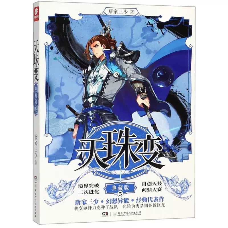 天珠变(典藏版5)