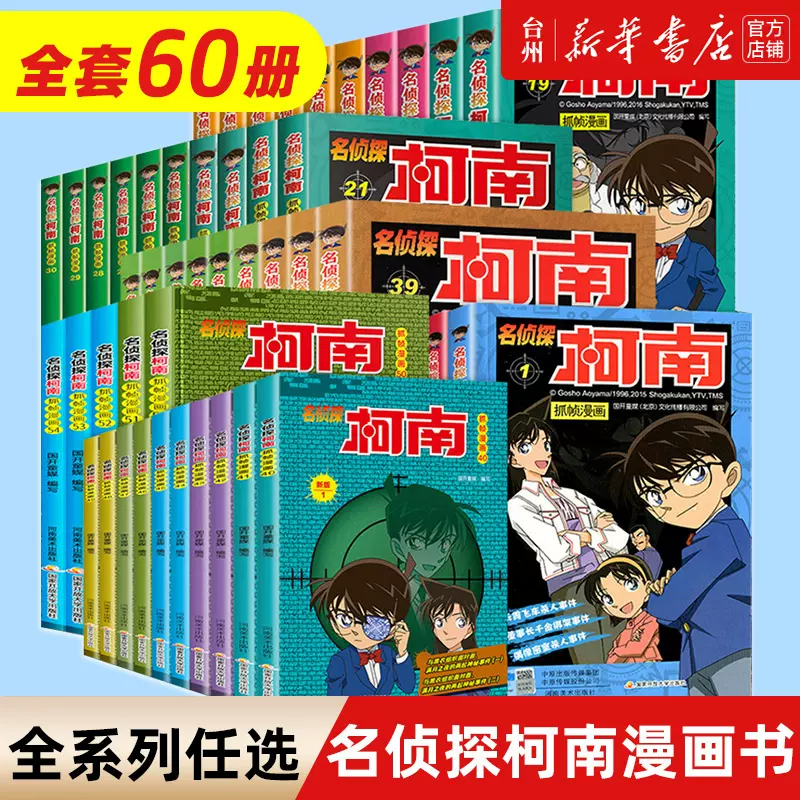 新华书店正版】名侦探柯南漫画书全套60册新版儿童全彩抓帧漫画书小学生