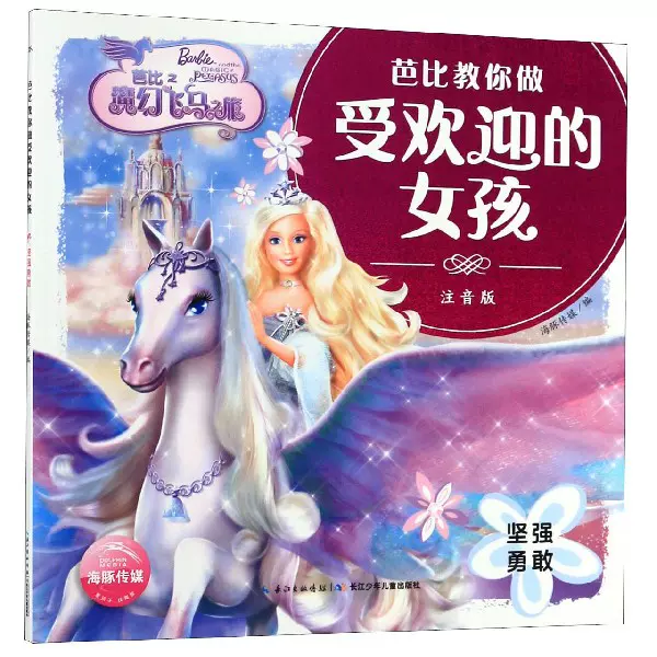 新华书店正版 芭比之魔幻飞马之旅 坚强勇敢注音版 芭比