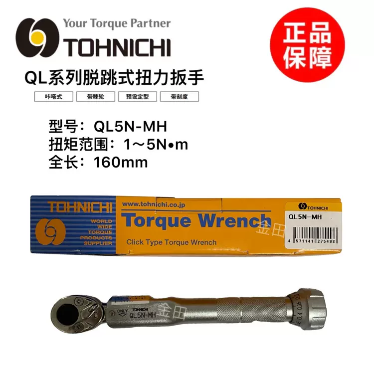 正品日本东日扭力扳手QL2N-MH QL5N-MH扭矩扳手QL10N-MH QL15N-MH-Taobao