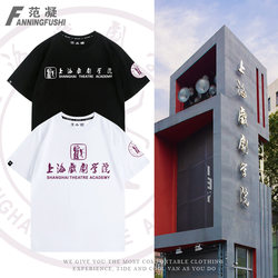 Shanghai Drama School Famous School Cultural Shirt Souvenir Gift T-Shirt Alumni Reunion Short-Sleeved Unisex Pure Cotton Summer