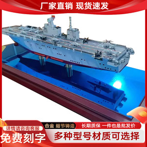 
1:200 Sichuan ship warship aircraft carrier model alloy simulation military ship model spot quick delivery free engraving