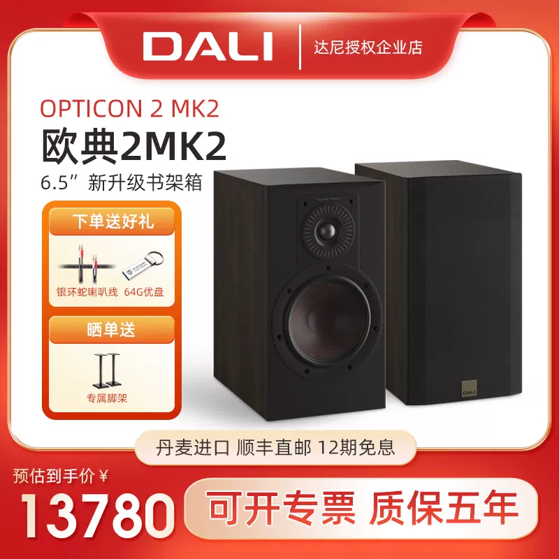 DALI/達尼 OPTICON2 MK2歐典2號音箱進口高保真書架hifi被動音響-Taobao