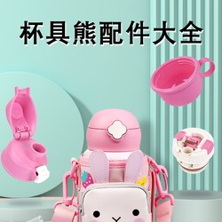 Cup Bear Children's Thermos Cup Accessories Zodiac Accessories Straw Cover Direct Drinking Cover Water Cover Inner Cover Cup Sleeve Collection