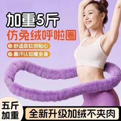 Imitation Rabbit Fur Soft Hula Hoop Weighted 2-2.5kg for Women, Silent Soft Fitness Equipment, Skin-Friendly and Smooth, Does Not Hurt the Waist