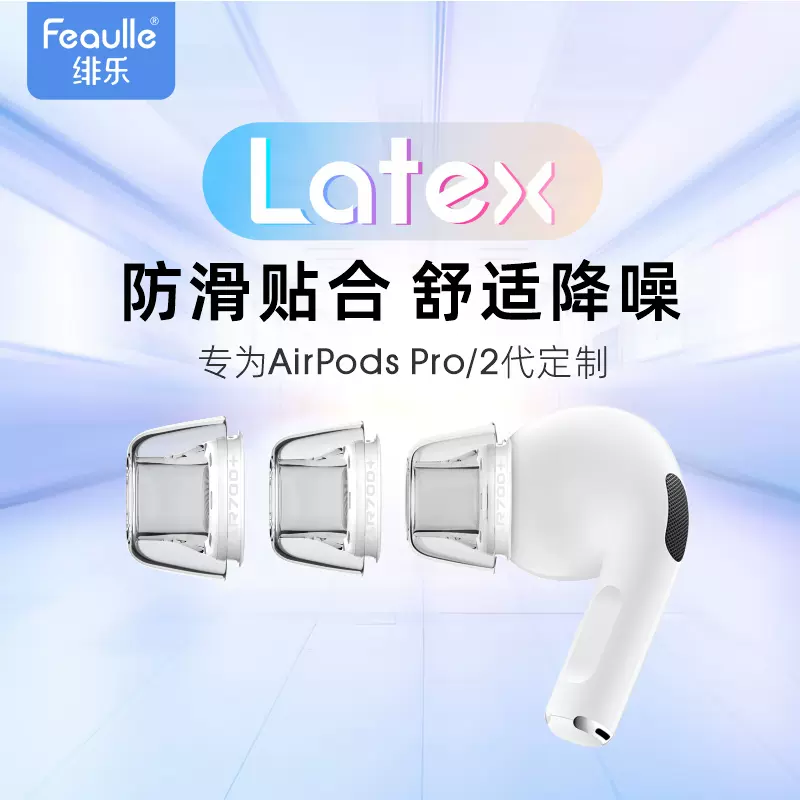 Airpodspro2耳塞耳帽矽膠套防過敏緋樂Latex-AR700+蘋果耳機套-Taobao