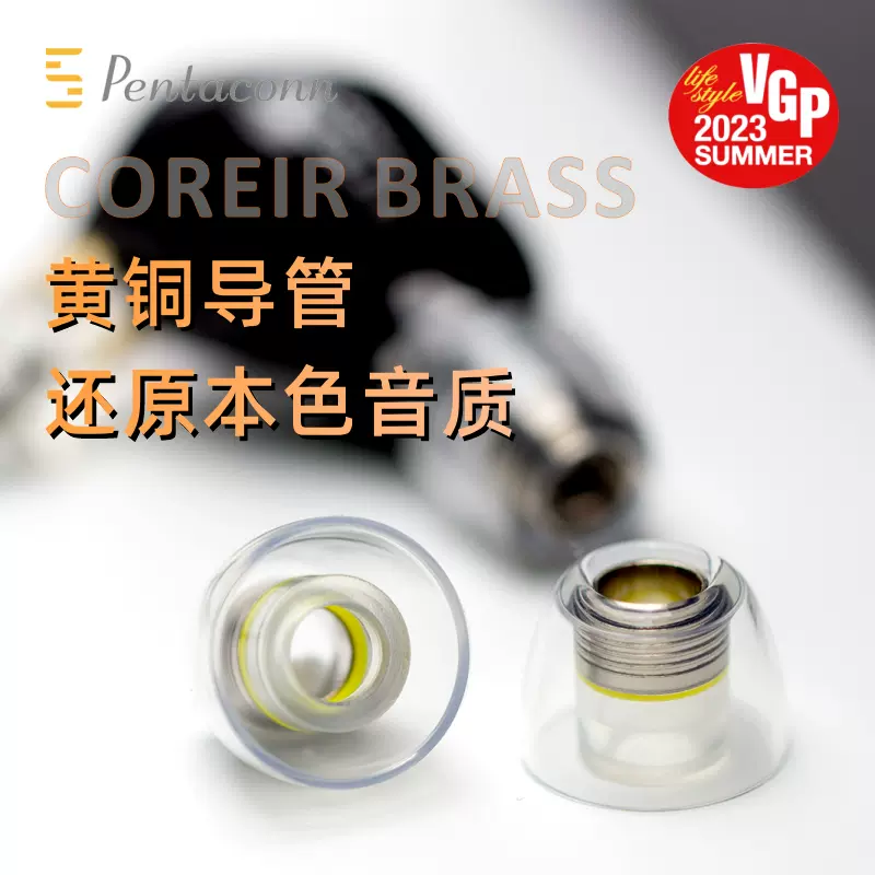 Pentaconn Coreir Brass黃銅調音導管入耳式耳機矽膠套圓聲帶耳塞-Taobao