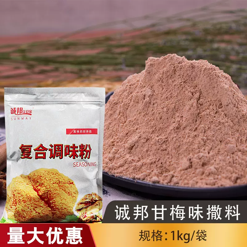 诚邦甘梅撒料甘梅粉梅子粉地瓜条撒料诚