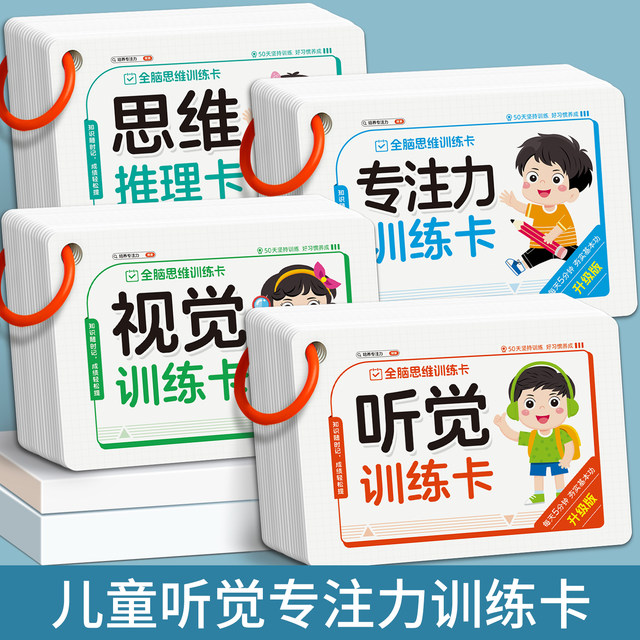 Children's auditory, visual and concentration training cards, whole-brain thinking training, pictures, parent-child interactive educational aids and toys