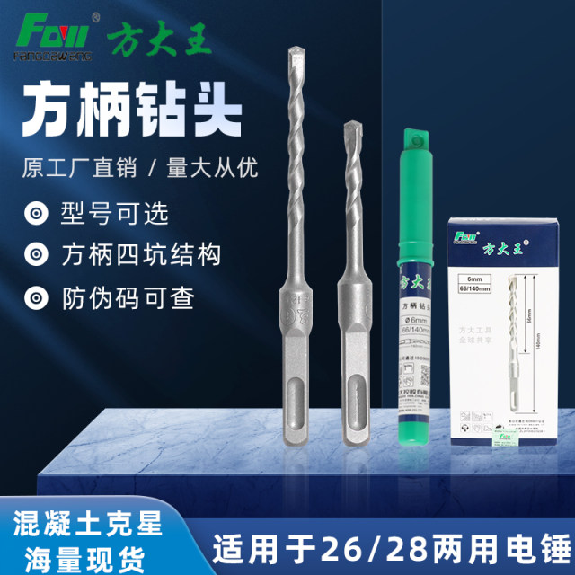 Fang Dawang impact drill square handle four pit electric hammer drill quarry drilling through the wall cement drill concrete drilling hole planting tendon drilling bit