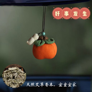 Good persimmon peanuts, peace fabrics, persimmons, good things will occur with high -end mirror high -end ornaments of wormwood car pendant incense bag