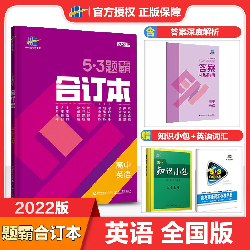 曲一線22版五三題霸高中英語合訂本53題霸英語綜合高考英語必刷題高一高二高三總複習可搭配五年高考三年模擬