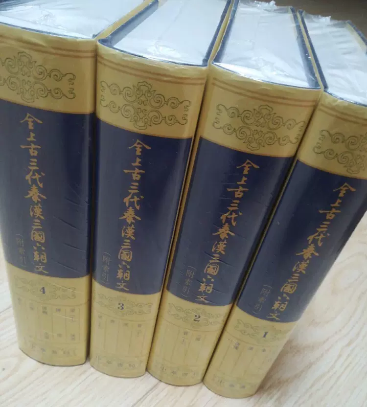 全上古三代秦汉三国六朝文附索引中华书局全4册一版16印-Taobao