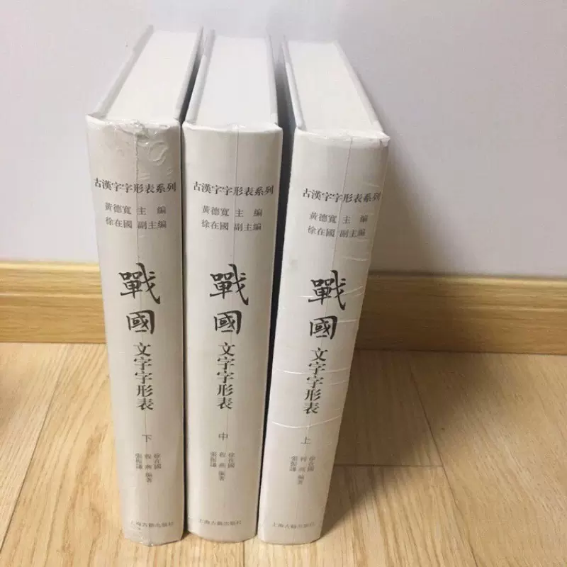 甲骨文字詁林 全四冊 甲骨文字詁林 全四冊 甲骨文字